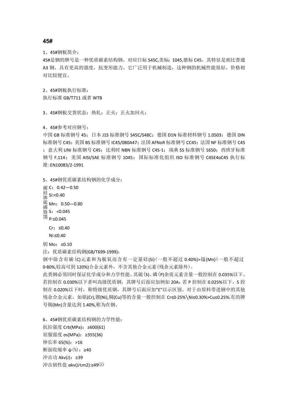 舞钢45钢板对应国外牌号45优碳钢板适用范围.docx_第1页