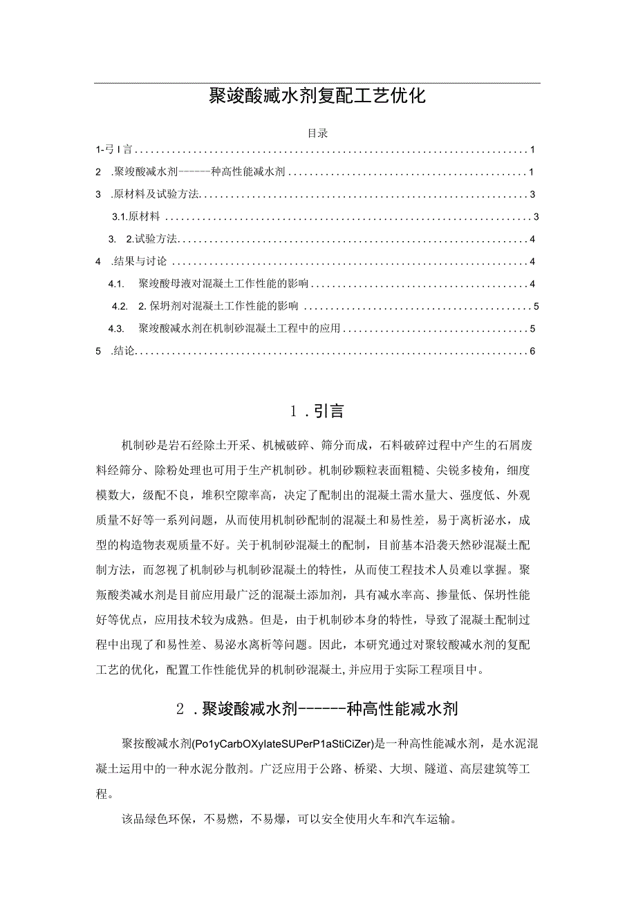 聚羧酸减水剂复配工艺优化.docx_第1页