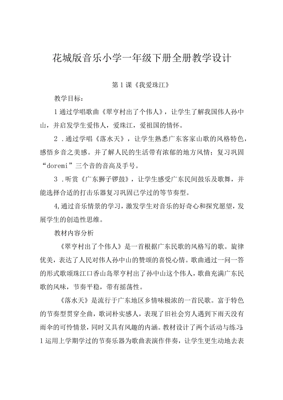 花城版音乐小学一年级下册全册教学设计.docx_第1页