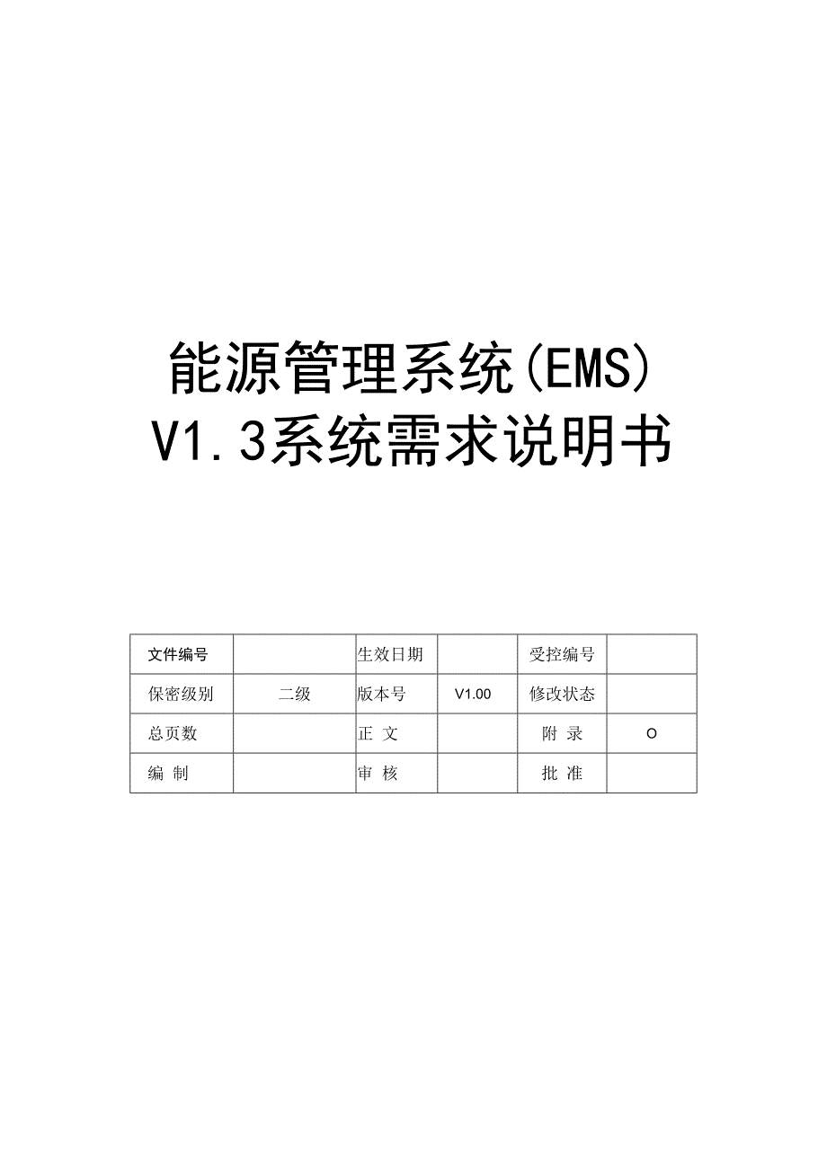 能源管理平台告警及诊断通用模块需求规格书.docx_第1页