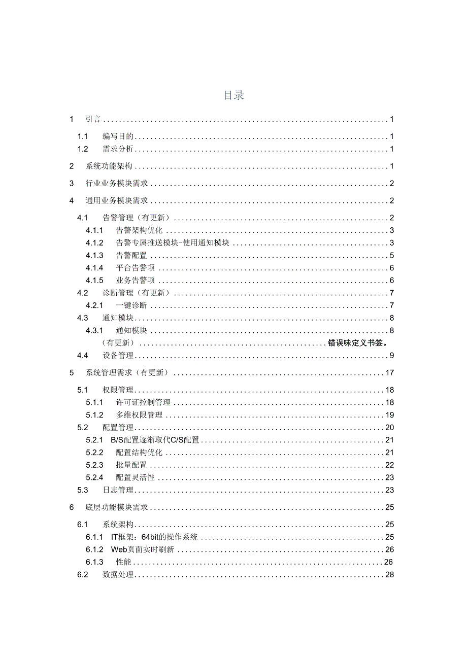 能源管理平台告警及诊断通用模块需求规格书.docx_第3页