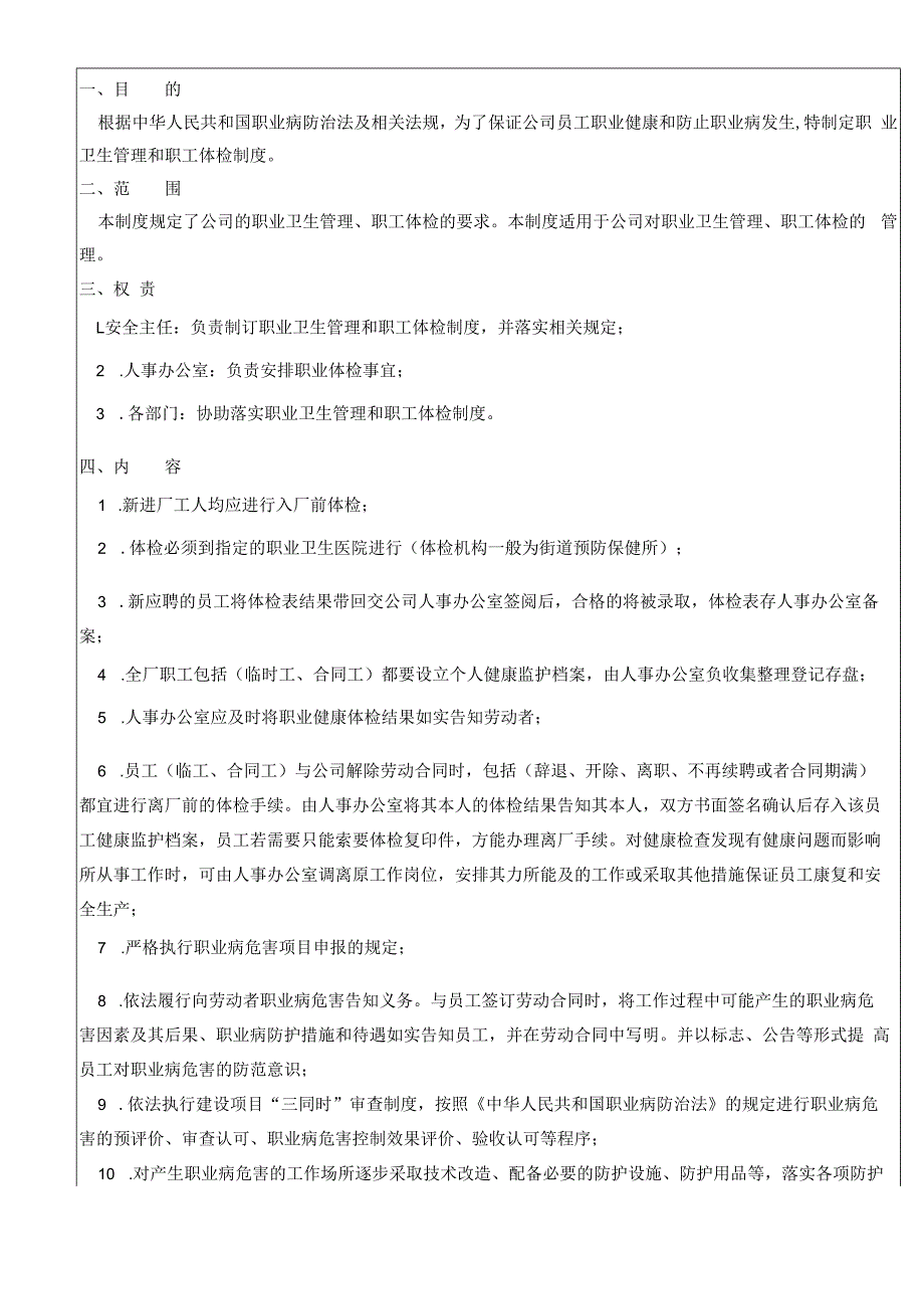 职业卫生管理和职工体检制度（含表单）.docx_第1页