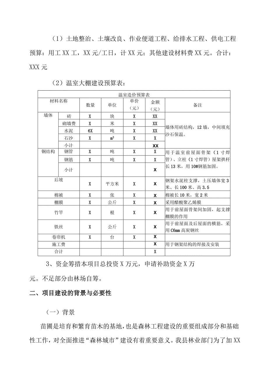 苗圃温室大棚建设项目实施方案.docx_第3页