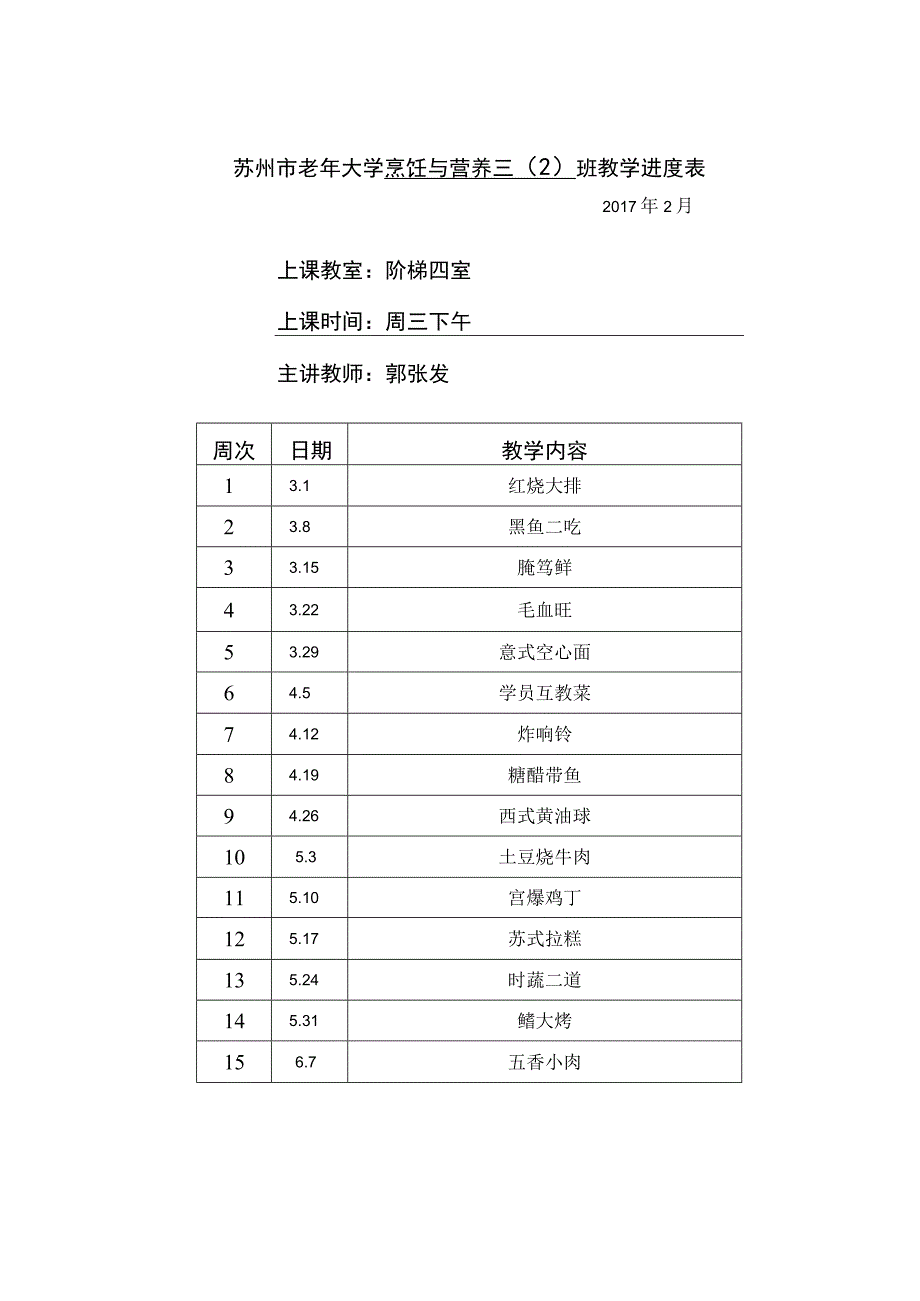 苏州市老年大学烹饪与营养三2班教学进度表.docx_第1页