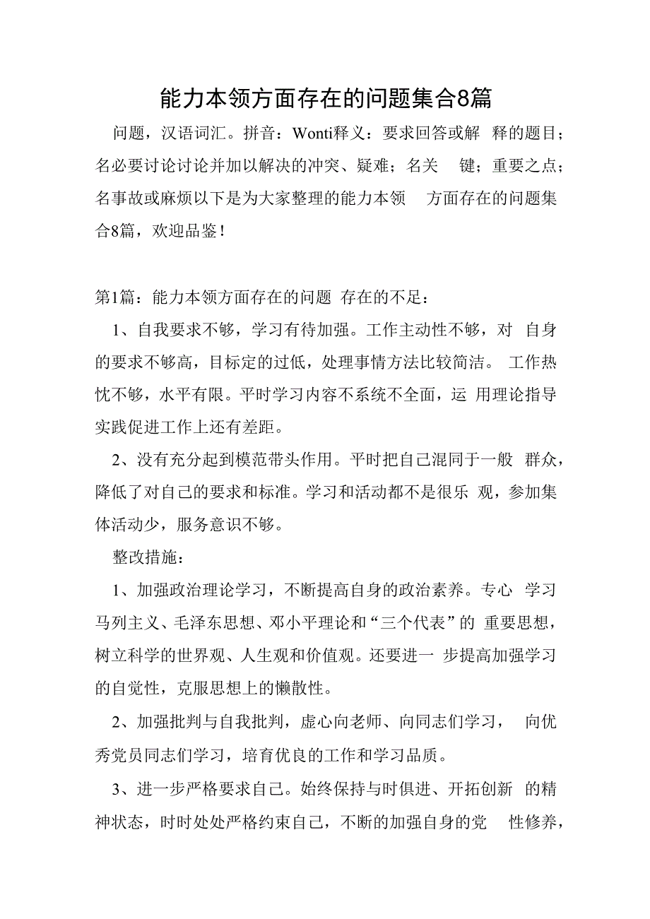 能力本领方面存在的问题集合8篇.docx_第1页