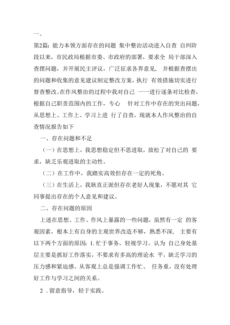 能力本领方面存在的问题集合8篇.docx_第3页