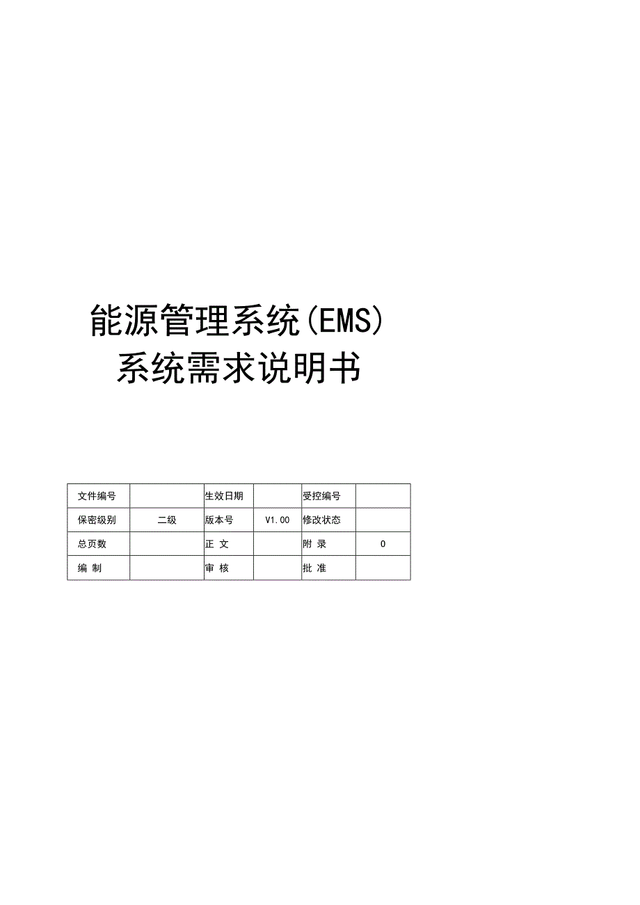 能源管理系统暖通空调需求规格书节能诊断.docx_第1页