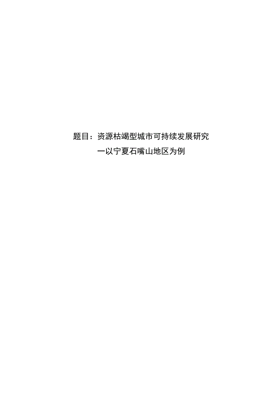 能源经济毕业论文资源枯竭型城市可持续发展研究12000字.docx_第1页