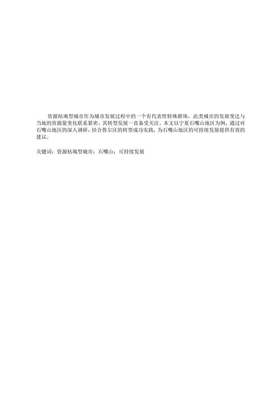 能源经济毕业论文资源枯竭型城市可持续发展研究12000字.docx_第2页