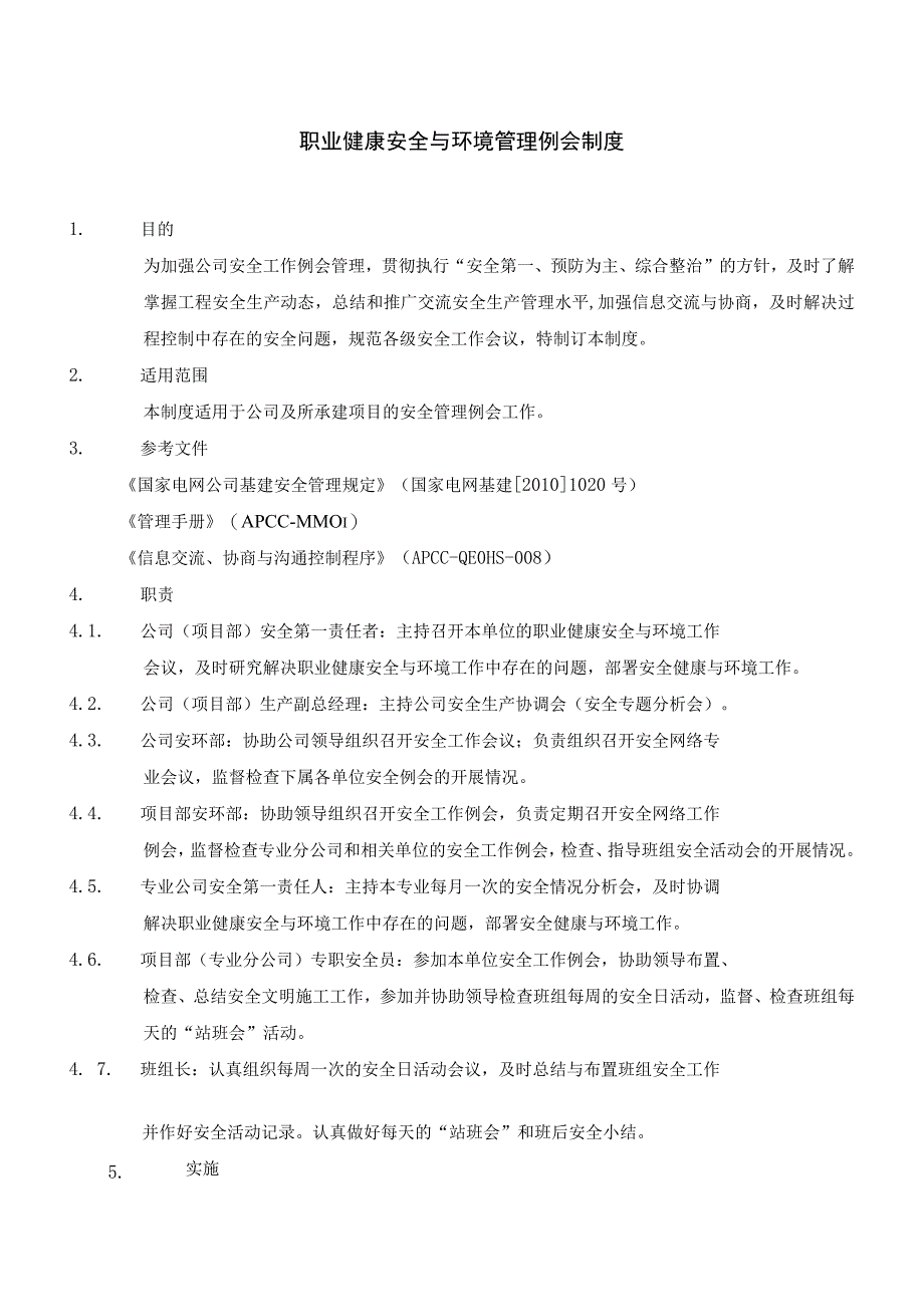 职业健康安全与环境管理会议制度.docx_第2页