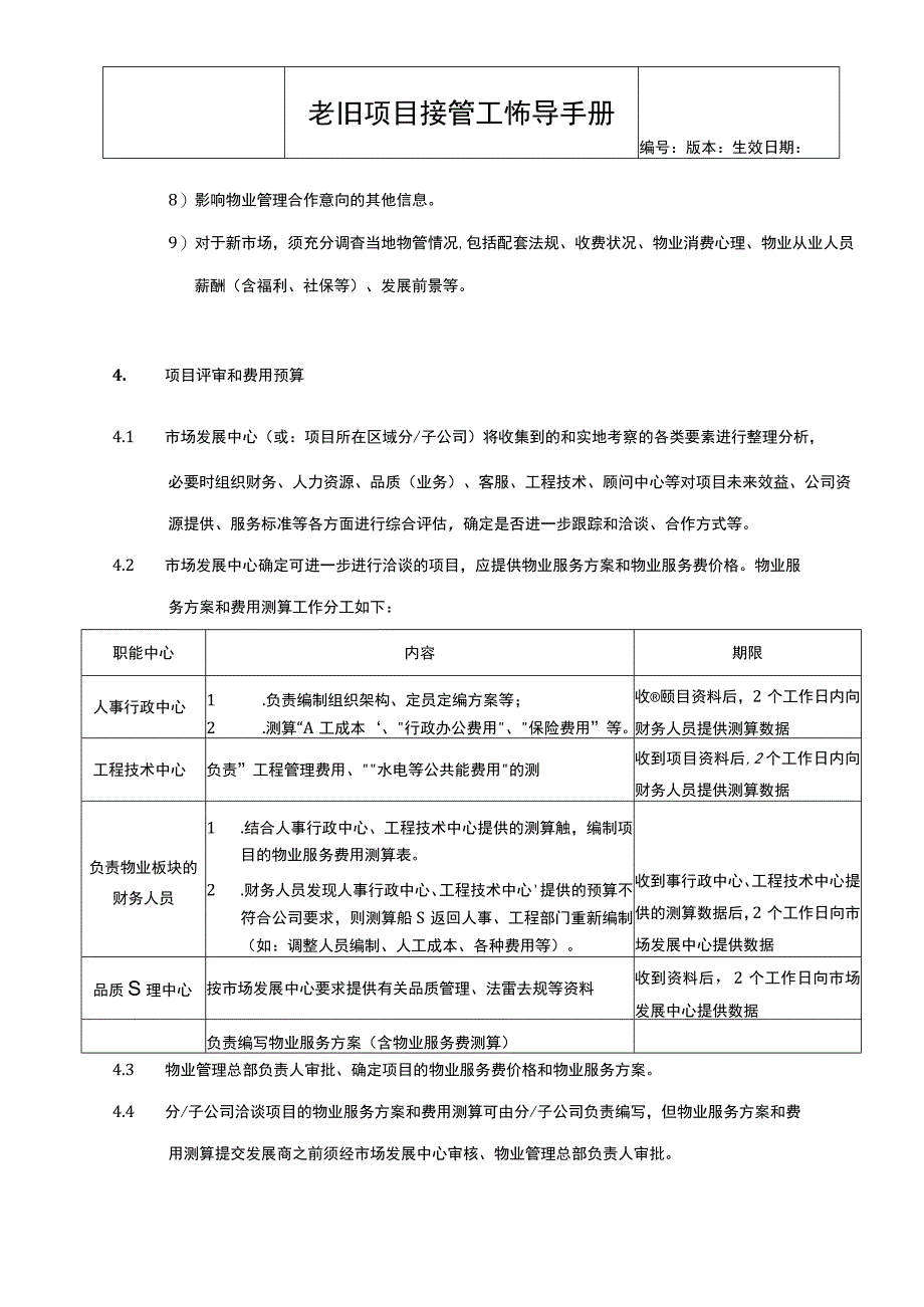 老旧项目接管工作指导手册.docx_第2页