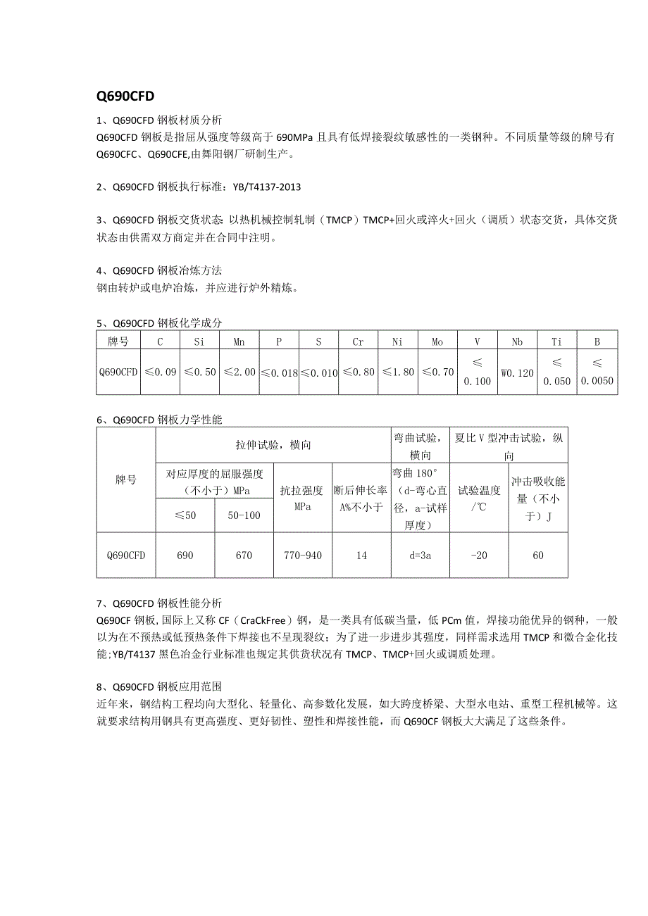 舞钢Q690CFD钢板熔炼分析Q690CFD钢板交货状态及期货定轧.docx_第1页