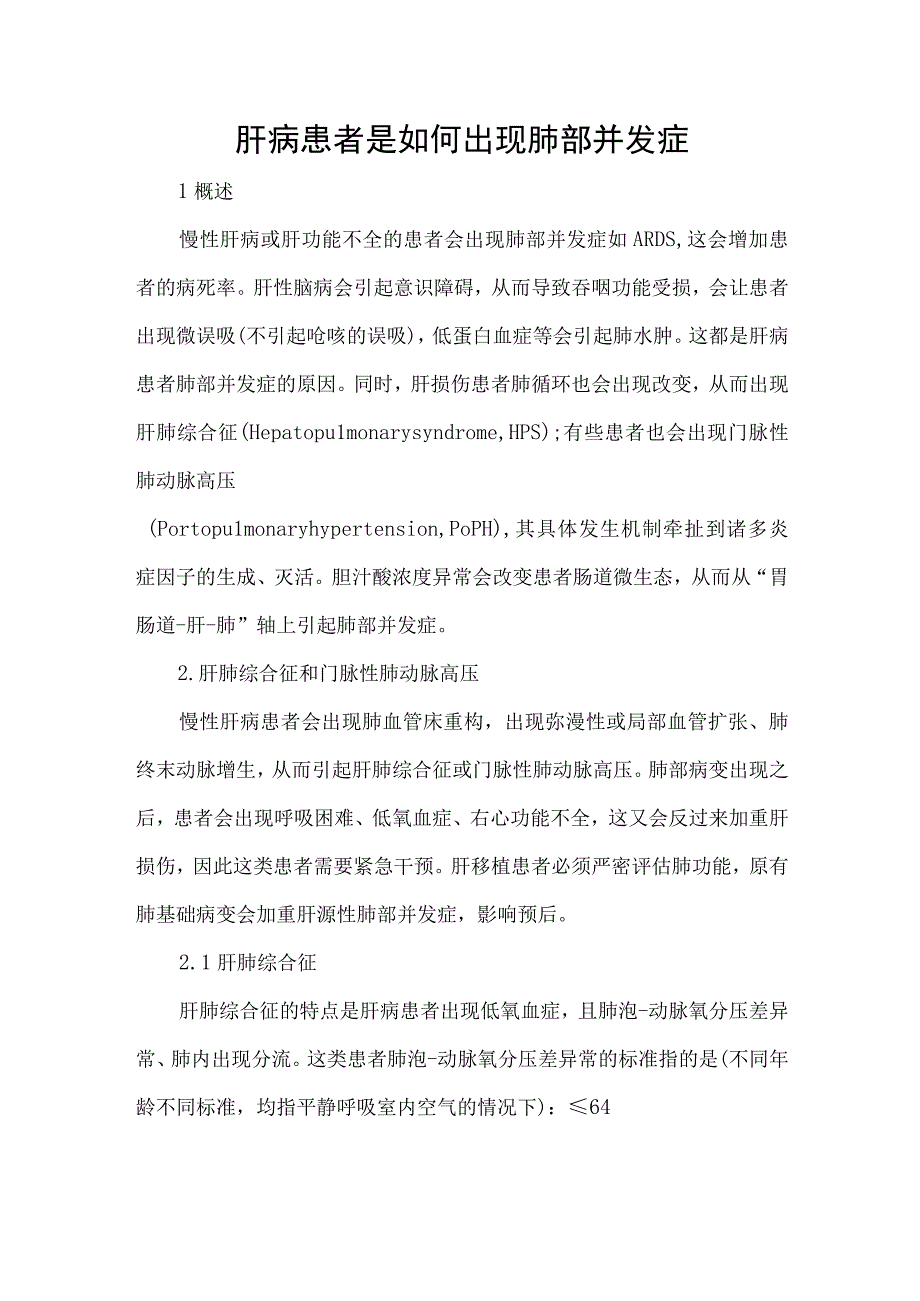 肝病患者是如何出现肺部并发症.docx_第1页