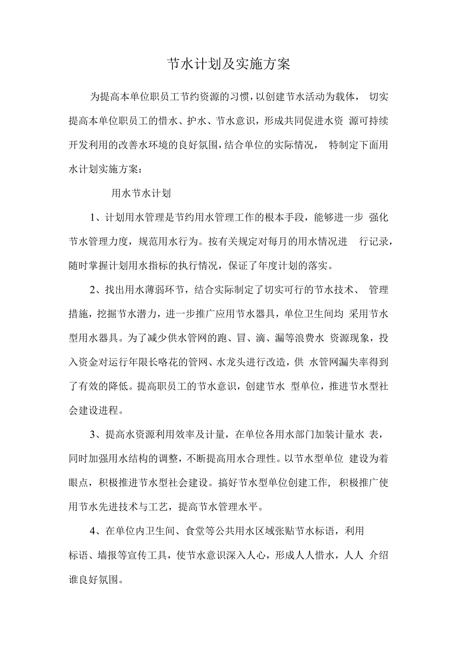 节水计划及实施方案.docx_第1页