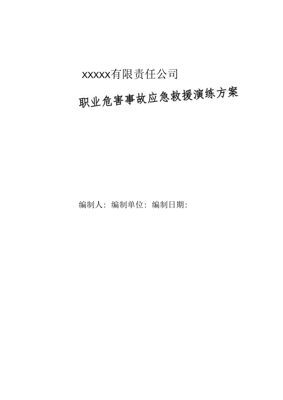 职业危害应急救援预案演练方案.docx_第1页