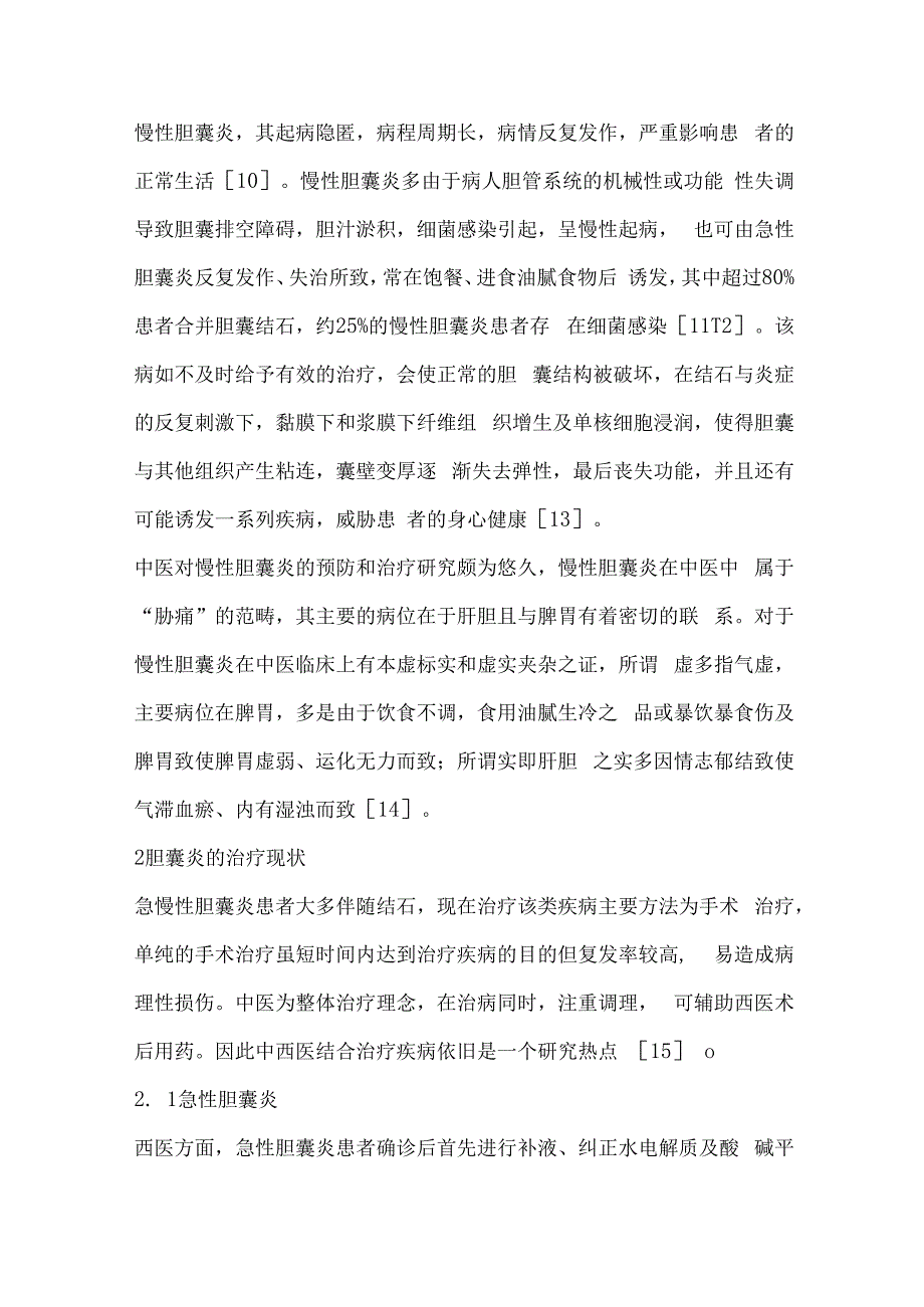 胆囊炎的中西医结合治疗研究现状＊.docx_第2页