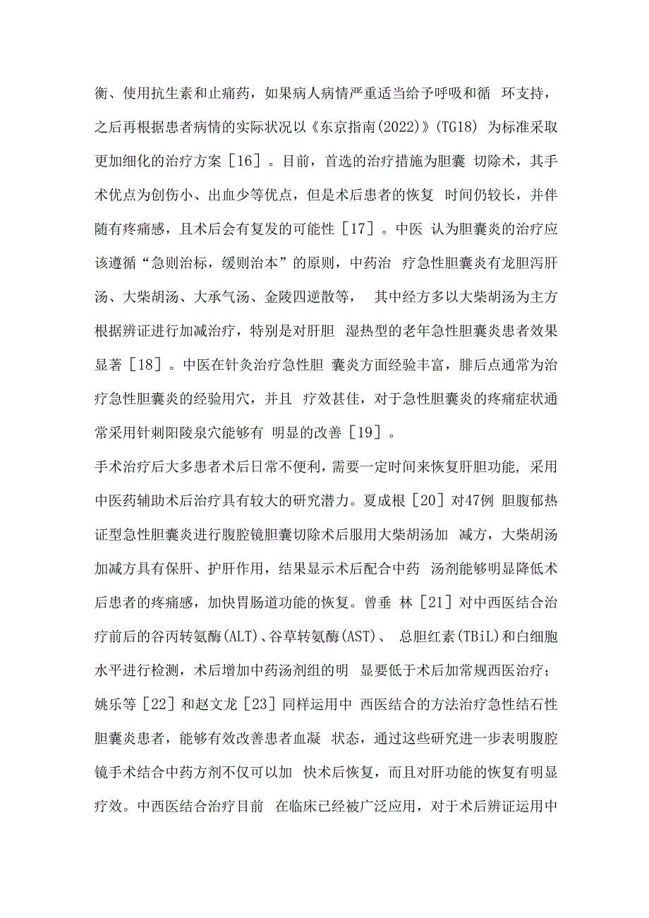 胆囊炎的中西医结合治疗研究现状＊.docx_第3页