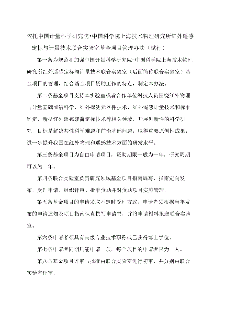 联合实验室开放项目管理办法（试行）.docx_第1页