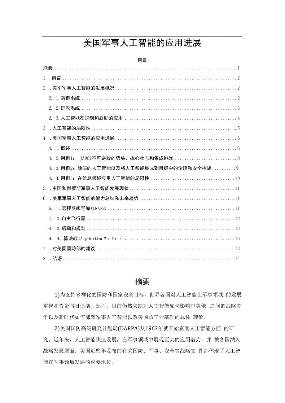 美国军事人工智能的应用进展.docx_第1页