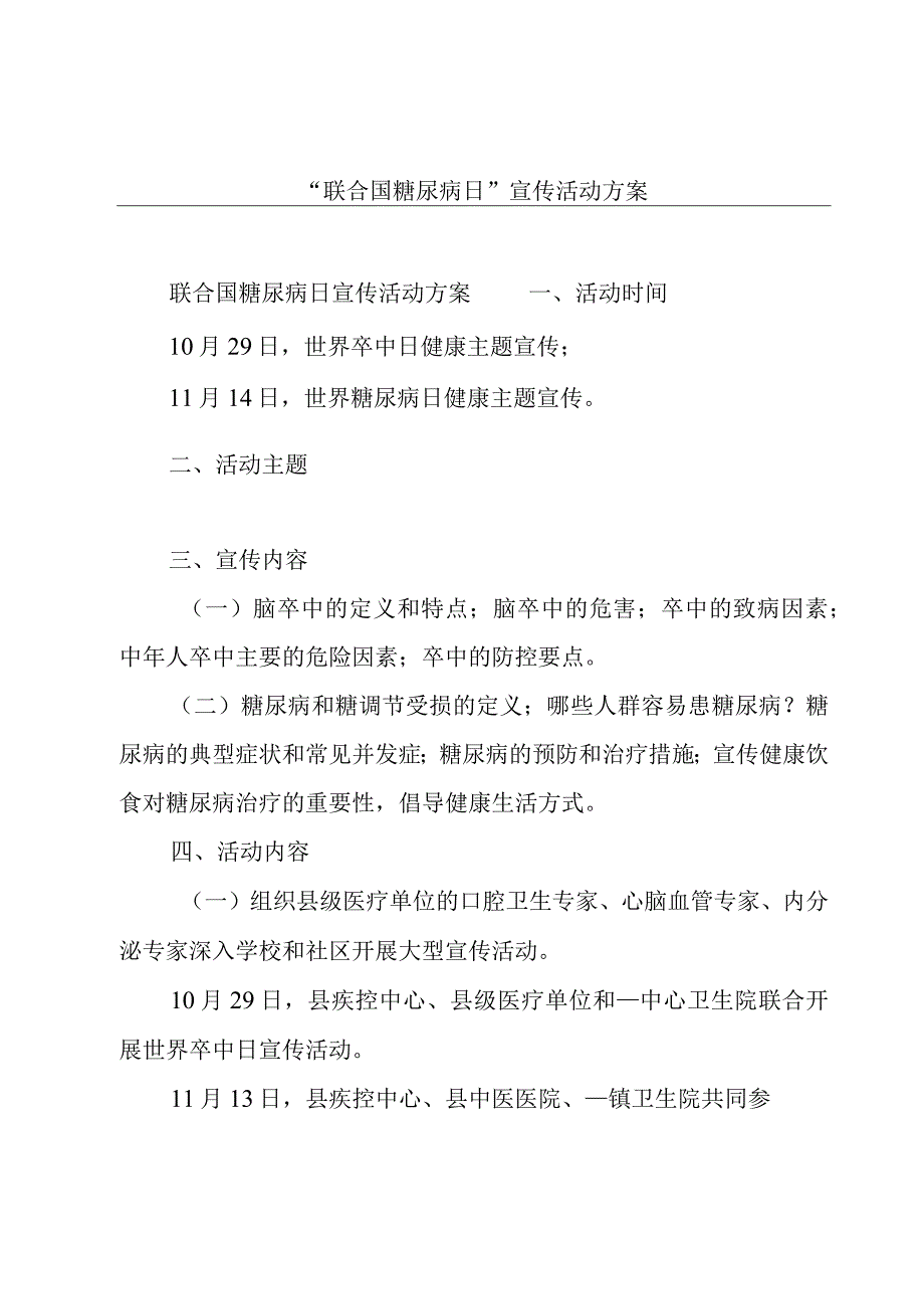 联合国糖尿病日宣传活动方案.docx_第1页