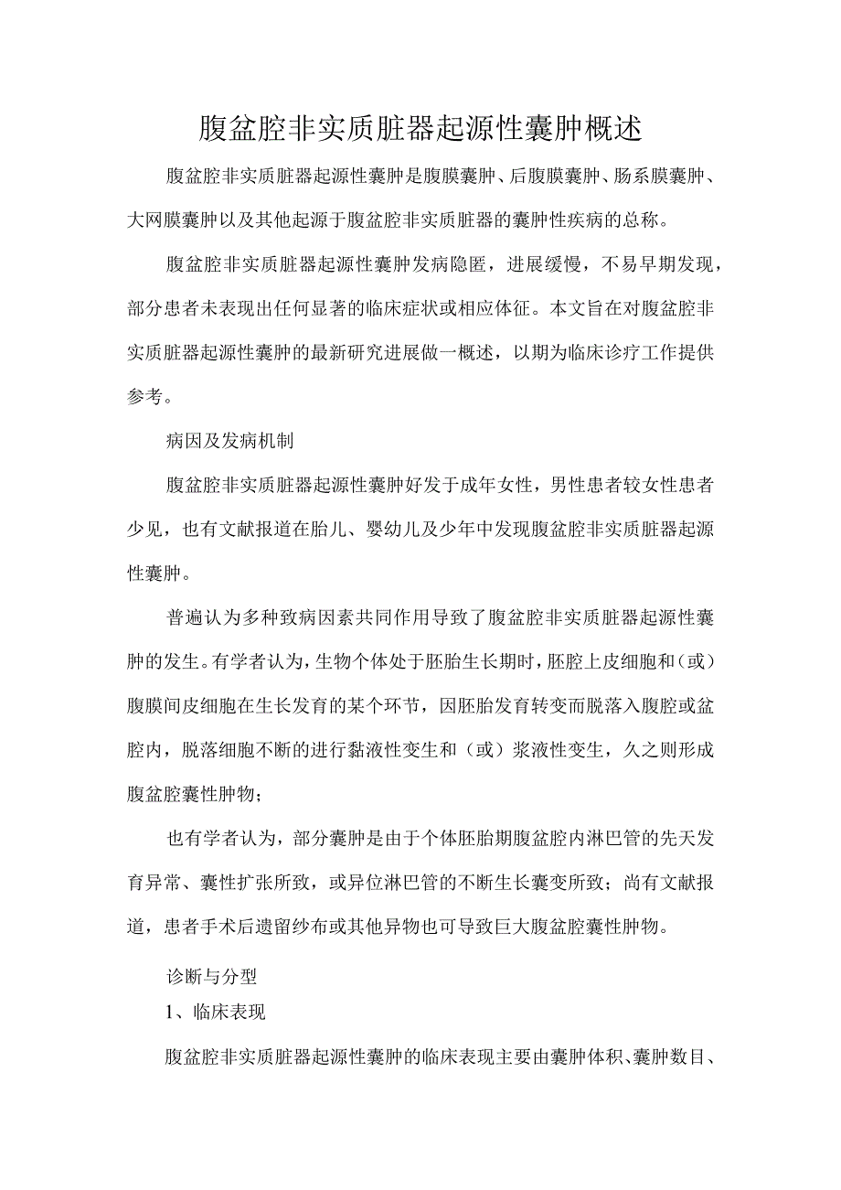 腹盆腔非实质脏器起源性囊肿概述.docx_第1页