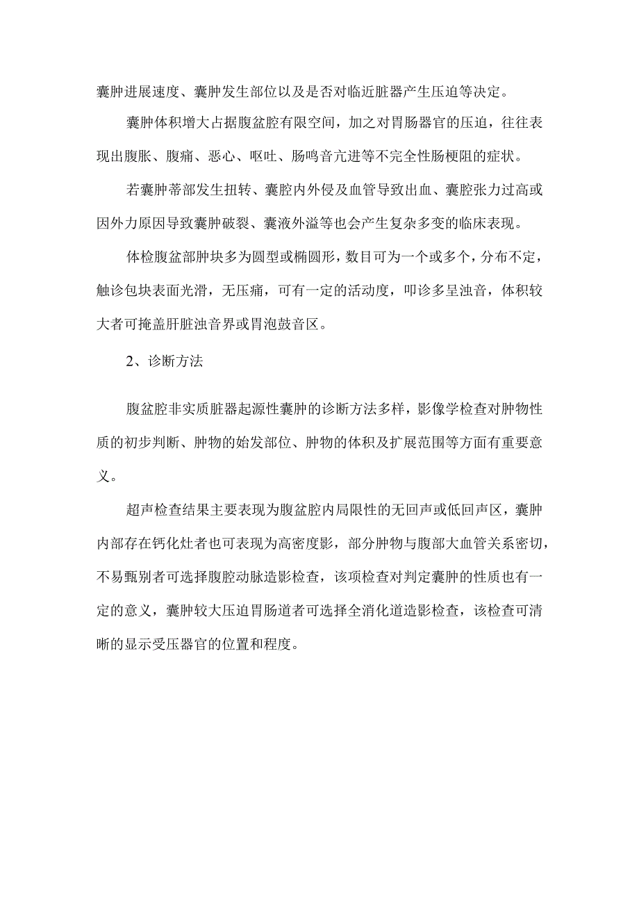 腹盆腔非实质脏器起源性囊肿概述.docx_第2页