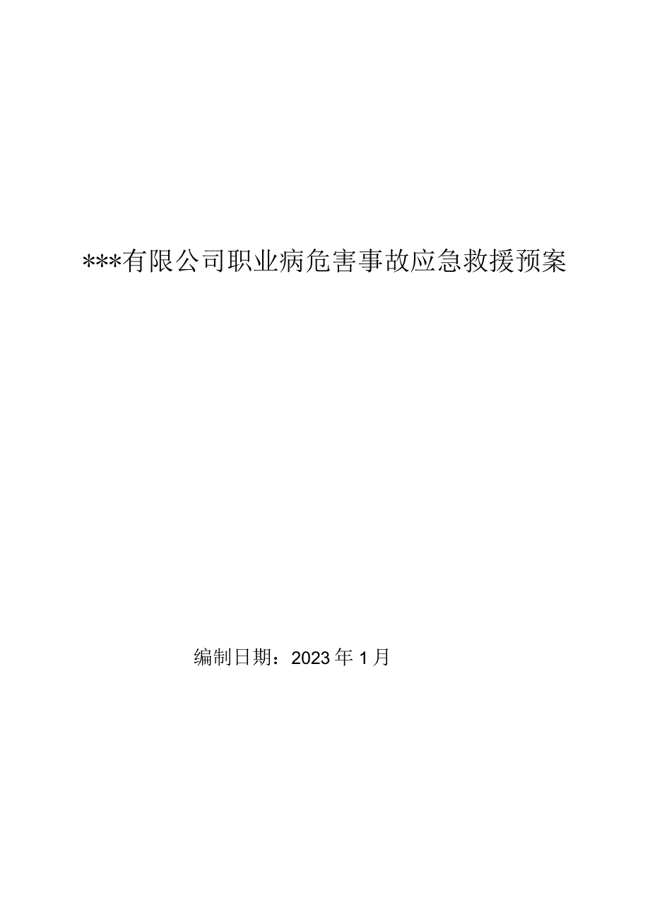 职业病危害事故应急救援预案.docx_第1页