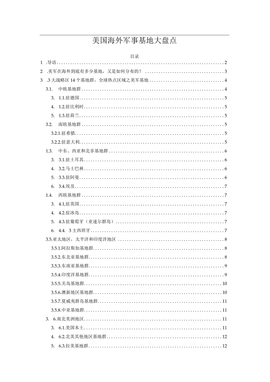 美国海外军事基地大盘点.docx_第1页