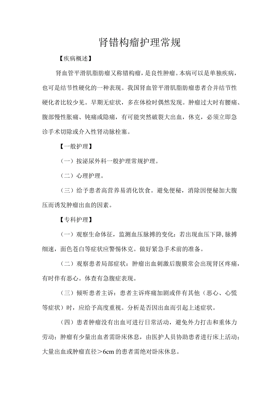 肾错构瘤护理常规.docx_第1页