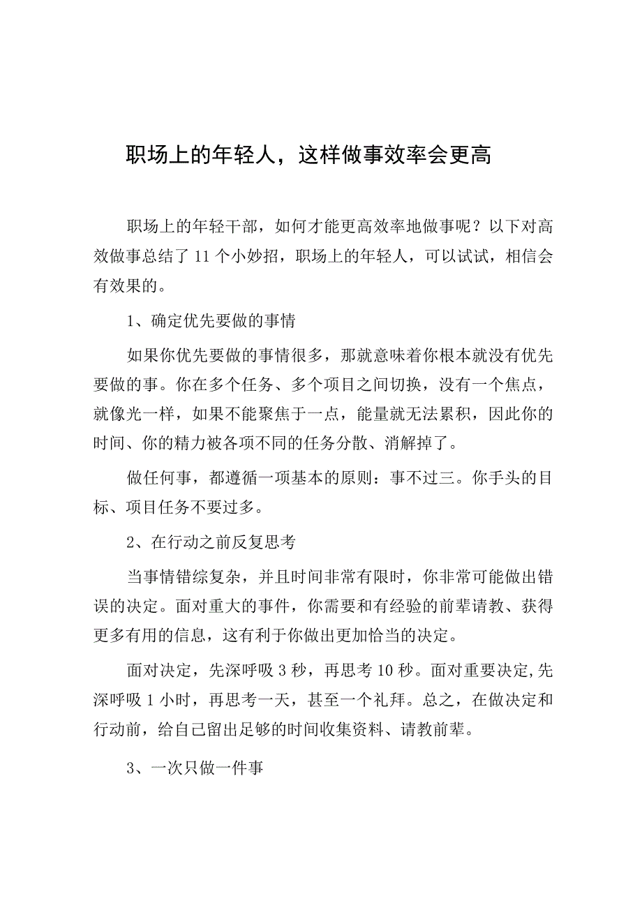 职场上的年轻人这样做事效率会更高.docx_第1页