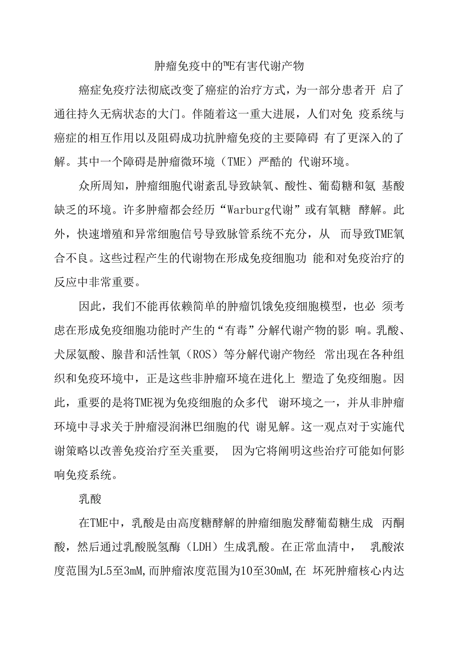 肿瘤免疫中的TME有害代谢产物.docx_第1页