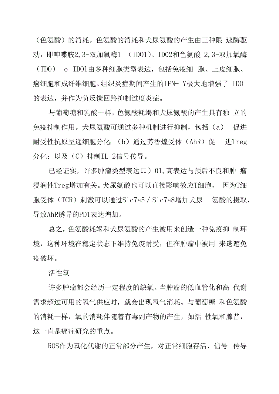 肿瘤免疫中的TME有害代谢产物.docx_第3页