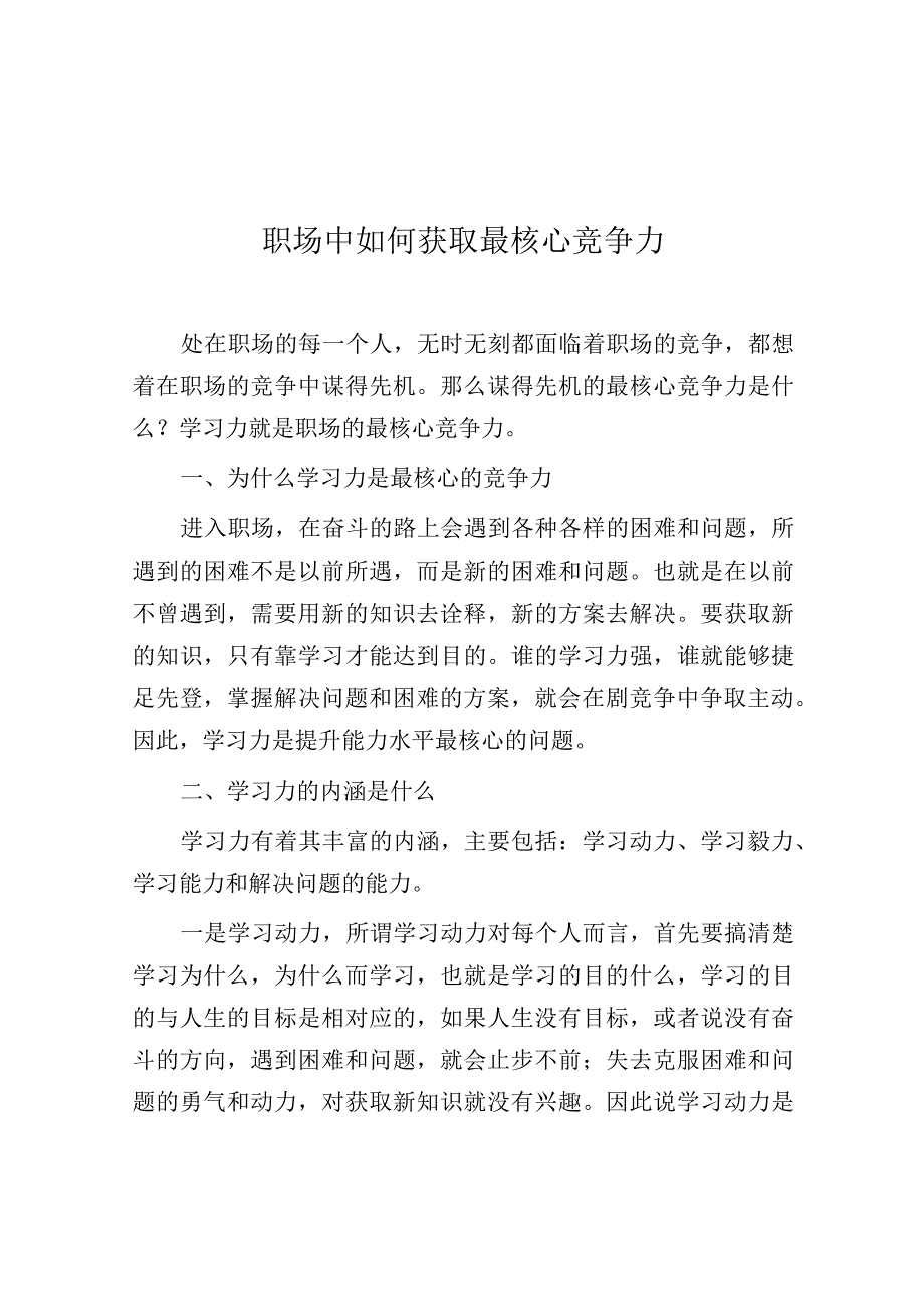 职场中如何获取最核心竞争力.docx_第1页