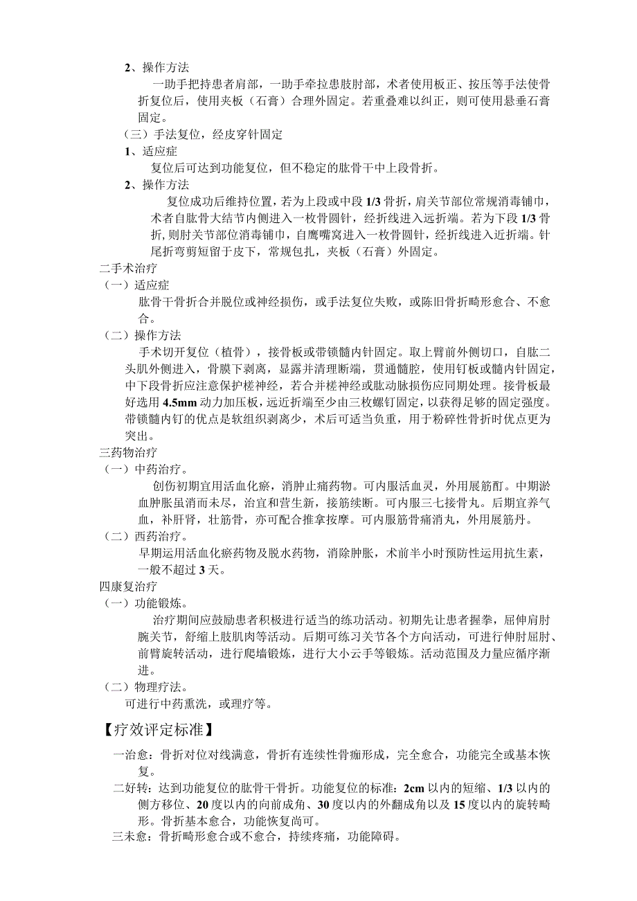 肱骨骨干骨折诊疗规范标准版.docx_第2页