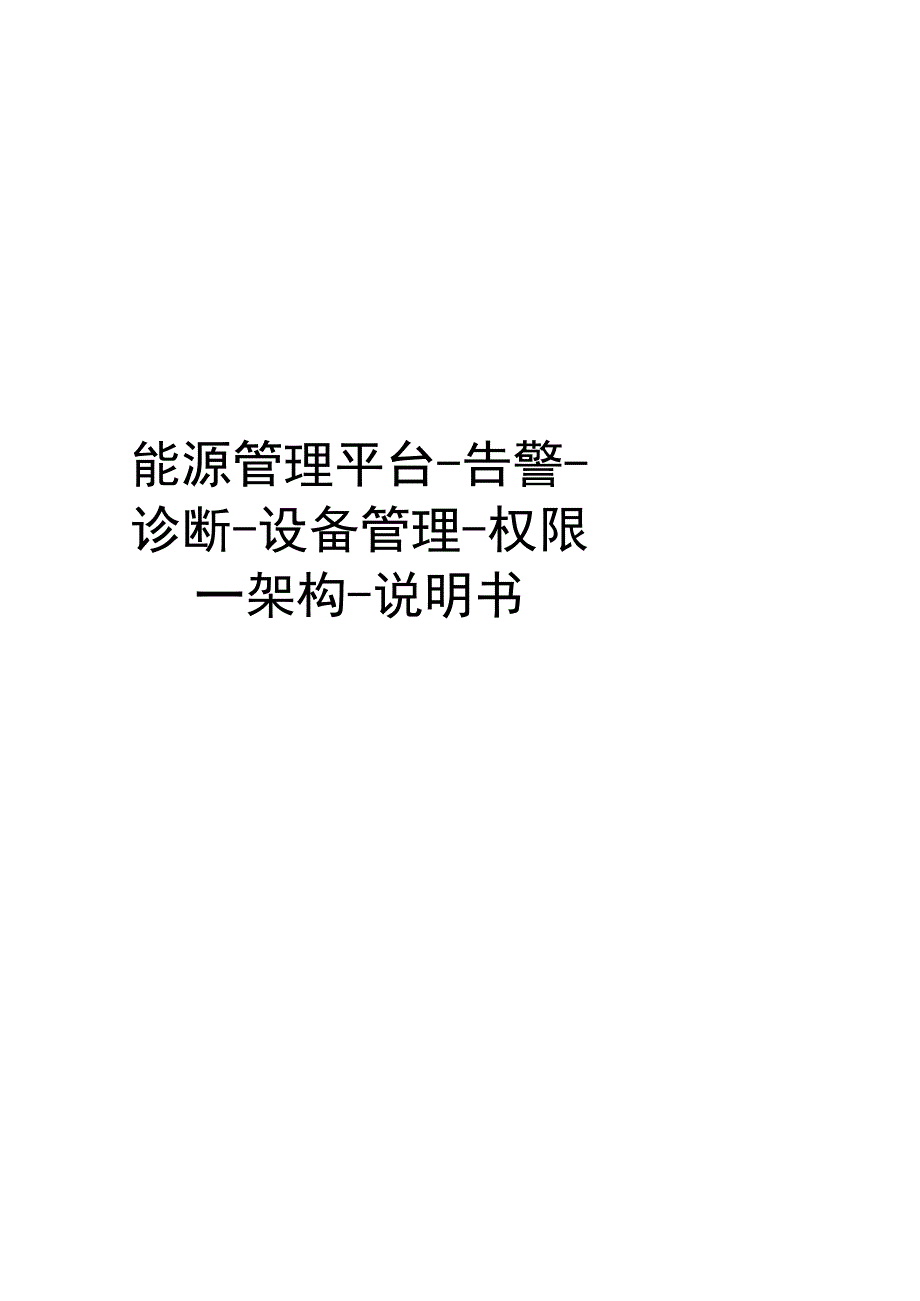 能源管理平台告警诊断设备管理权限架构说明书.docx_第1页