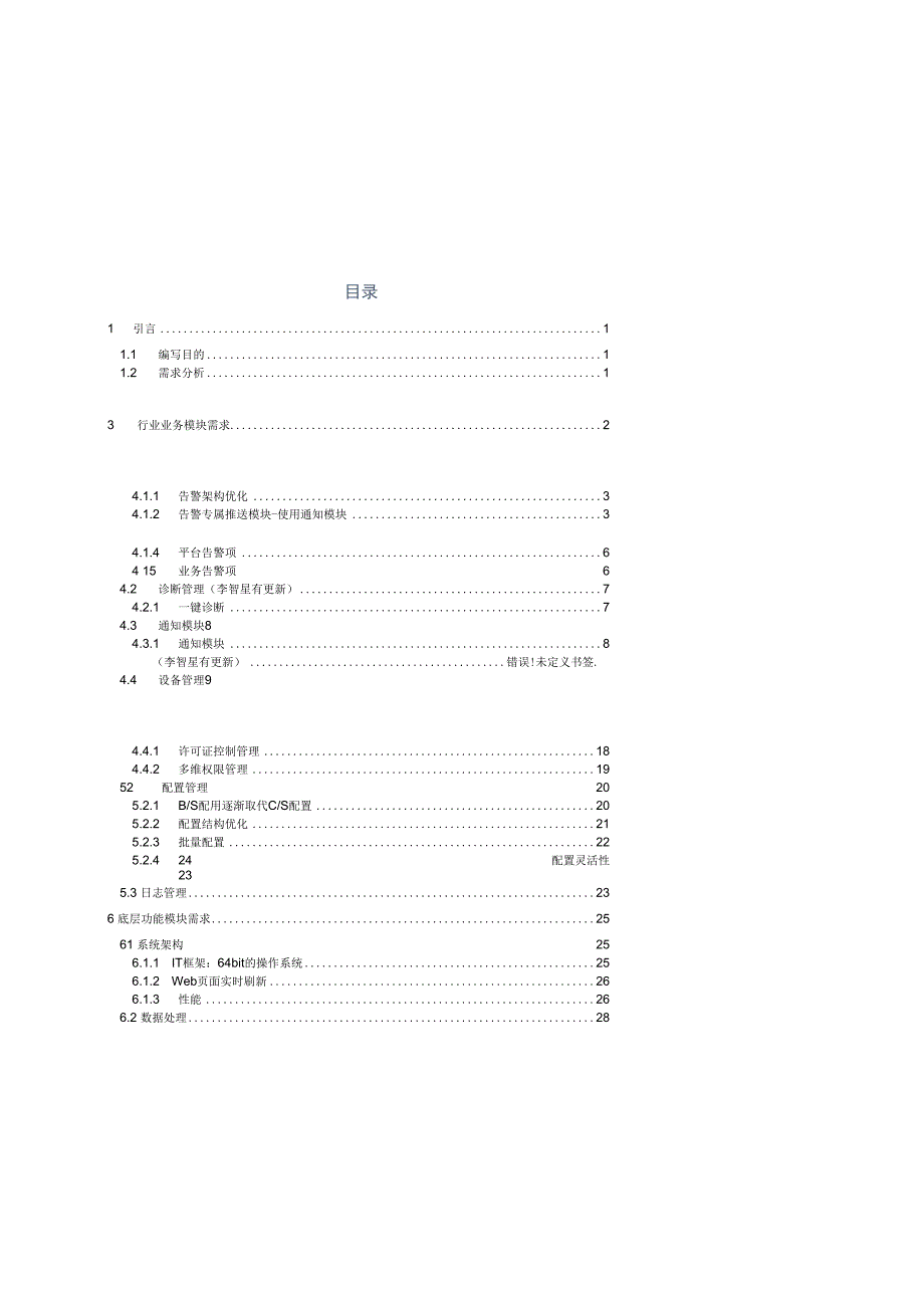 能源管理平台告警诊断设备管理权限架构说明书.docx_第2页