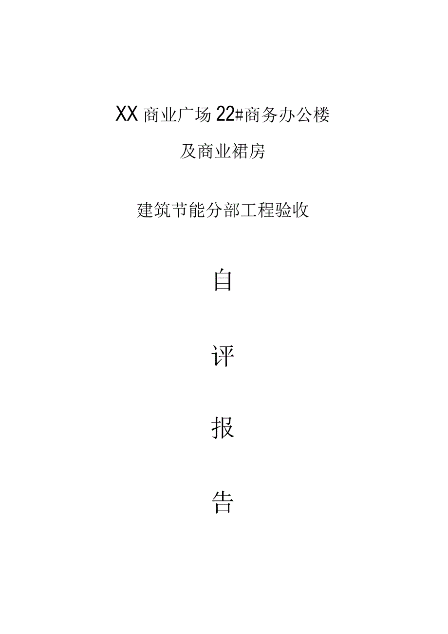 节能验收自评报告.docx_第1页