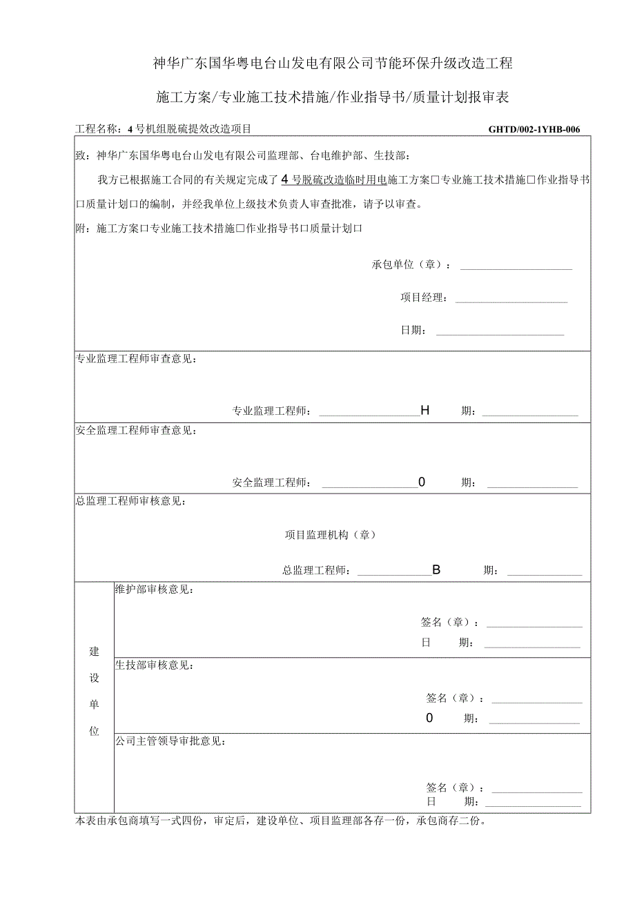 脱硫提效改造临时用电方案.docx_第1页