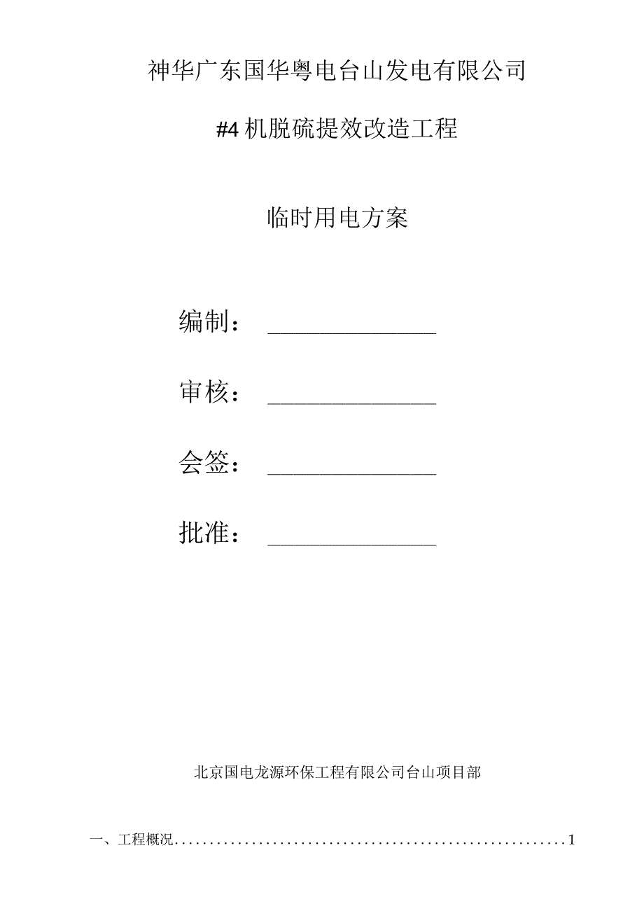 脱硫提效改造临时用电方案.docx_第2页