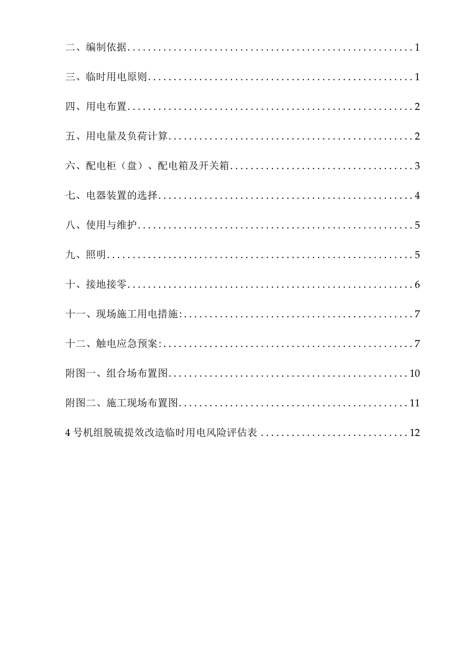 脱硫提效改造临时用电方案.docx_第3页