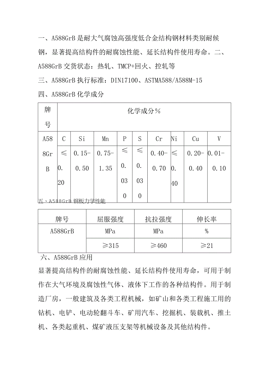 耐大气腐蚀钢板A588GrB屈服强度和抗拉强度.docx_第1页