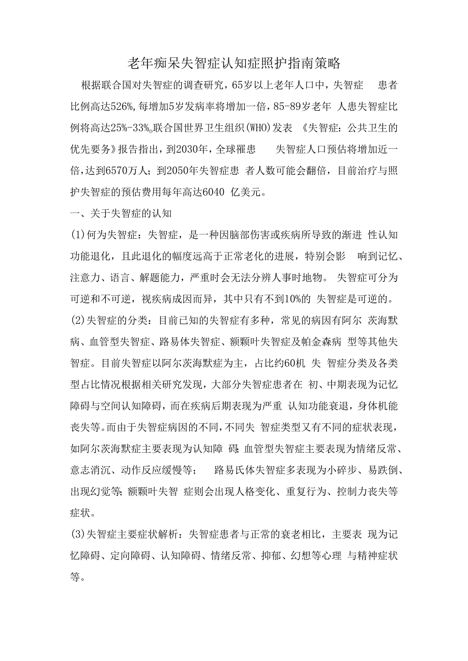 老年痴呆失智症认知症照护指南策略.docx_第1页