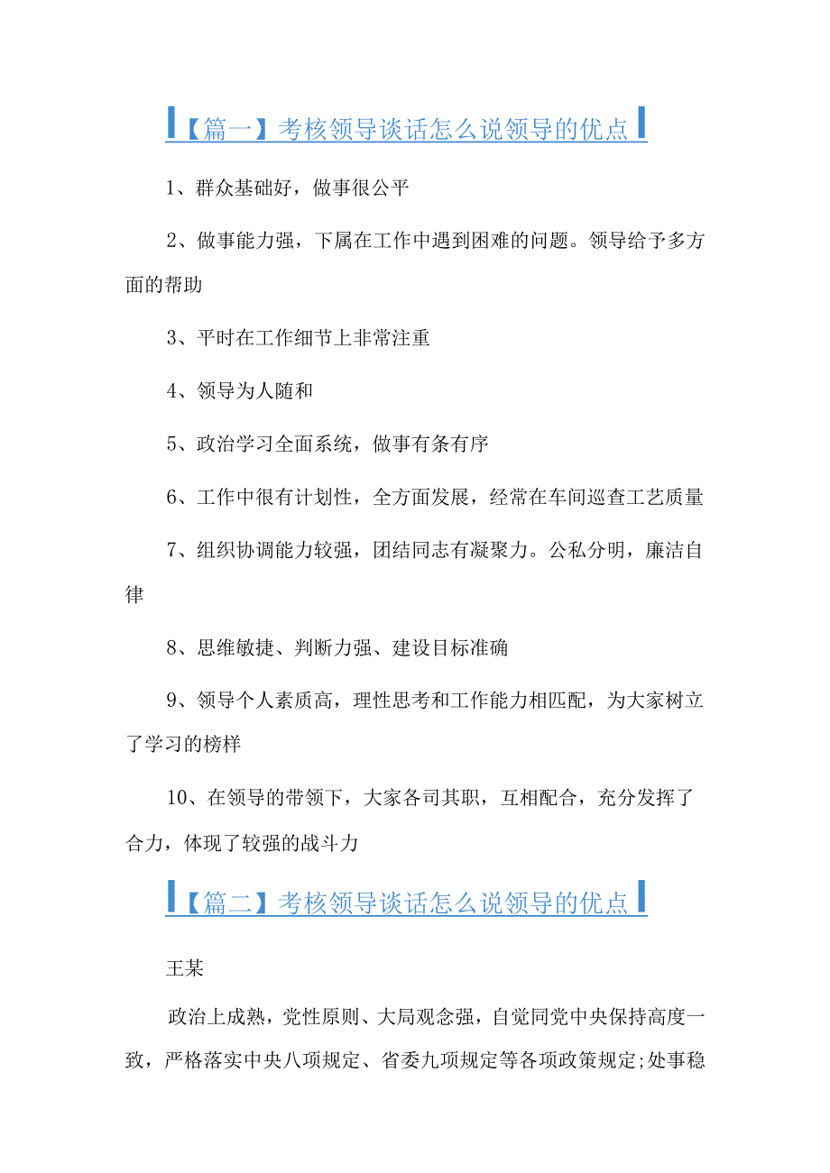 考核领导谈话怎么说领导的优点5篇.docx_第1页