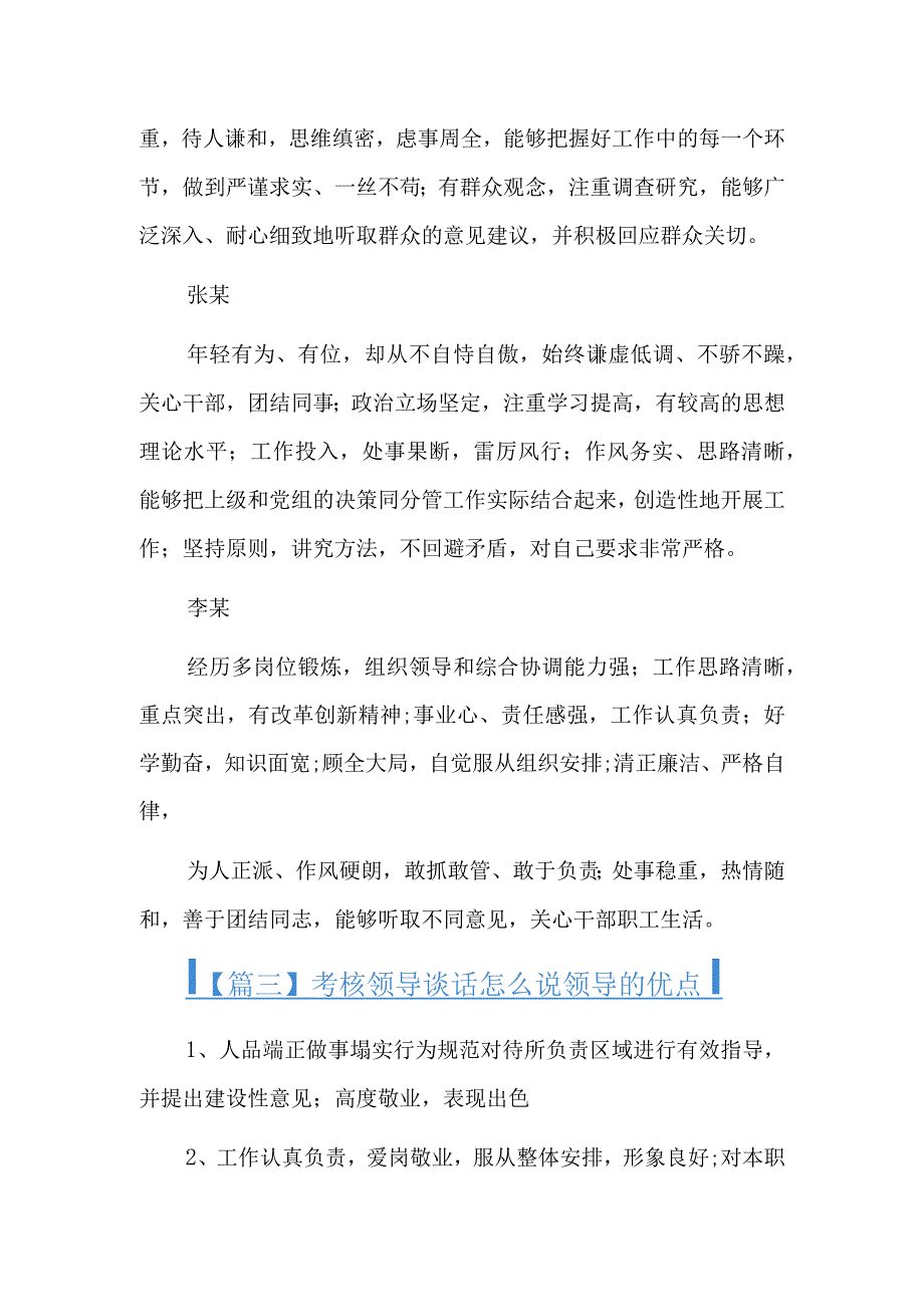 考核领导谈话怎么说领导的优点5篇.docx_第2页