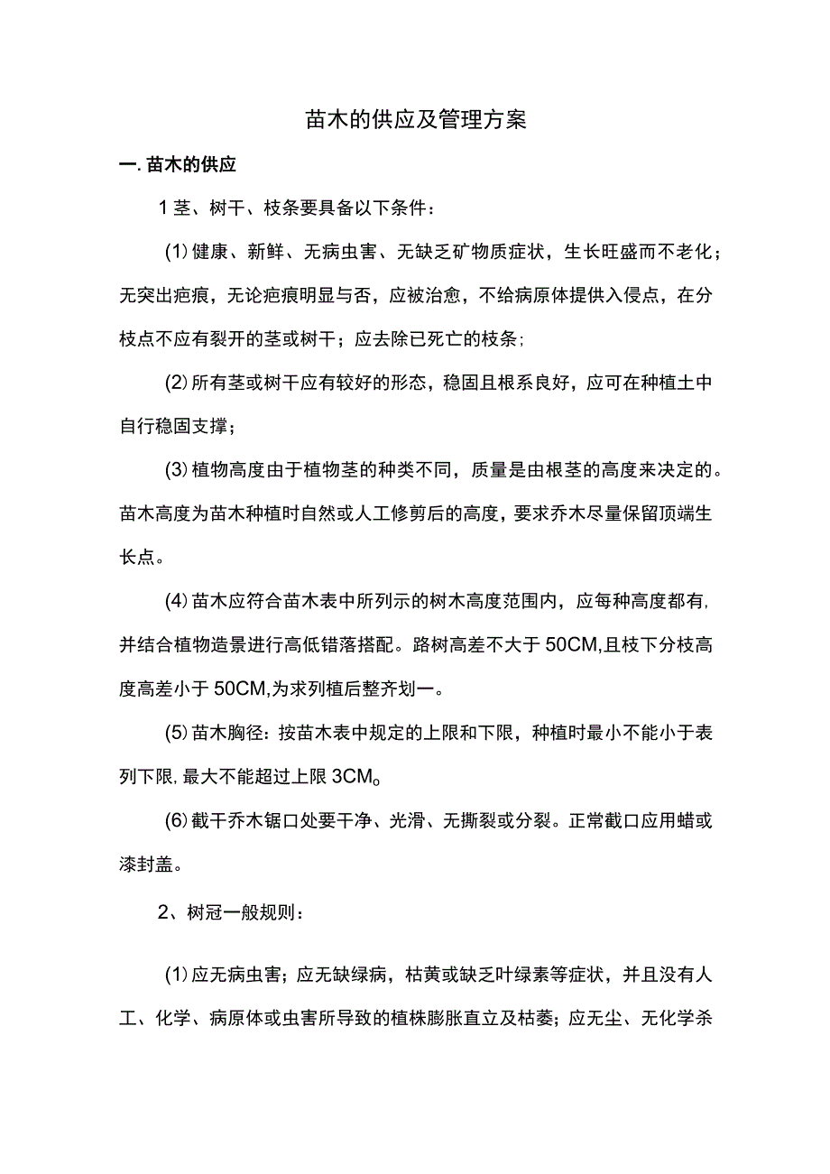 苗木的供应及管理方案.docx_第1页