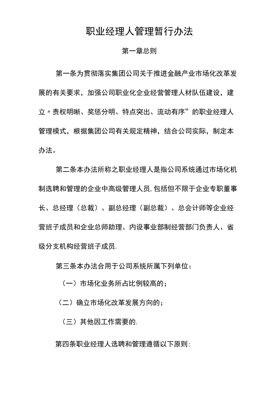 职业经理人管理暂行办法.docx_第1页