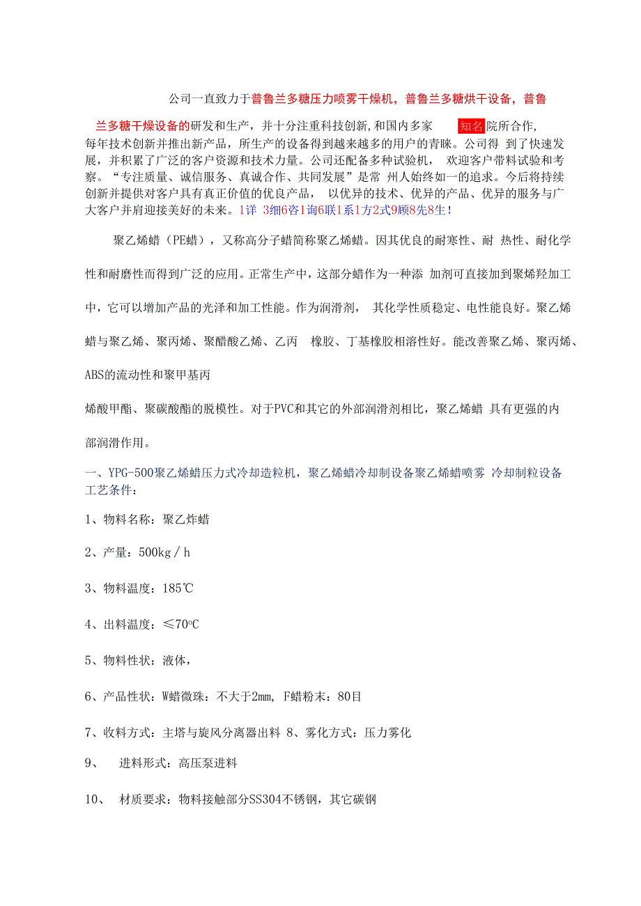 聚乙烯蜡压力式喷雾冷却造粒机聚乙烯蜡冷却制设备 YPG500.docx_第1页