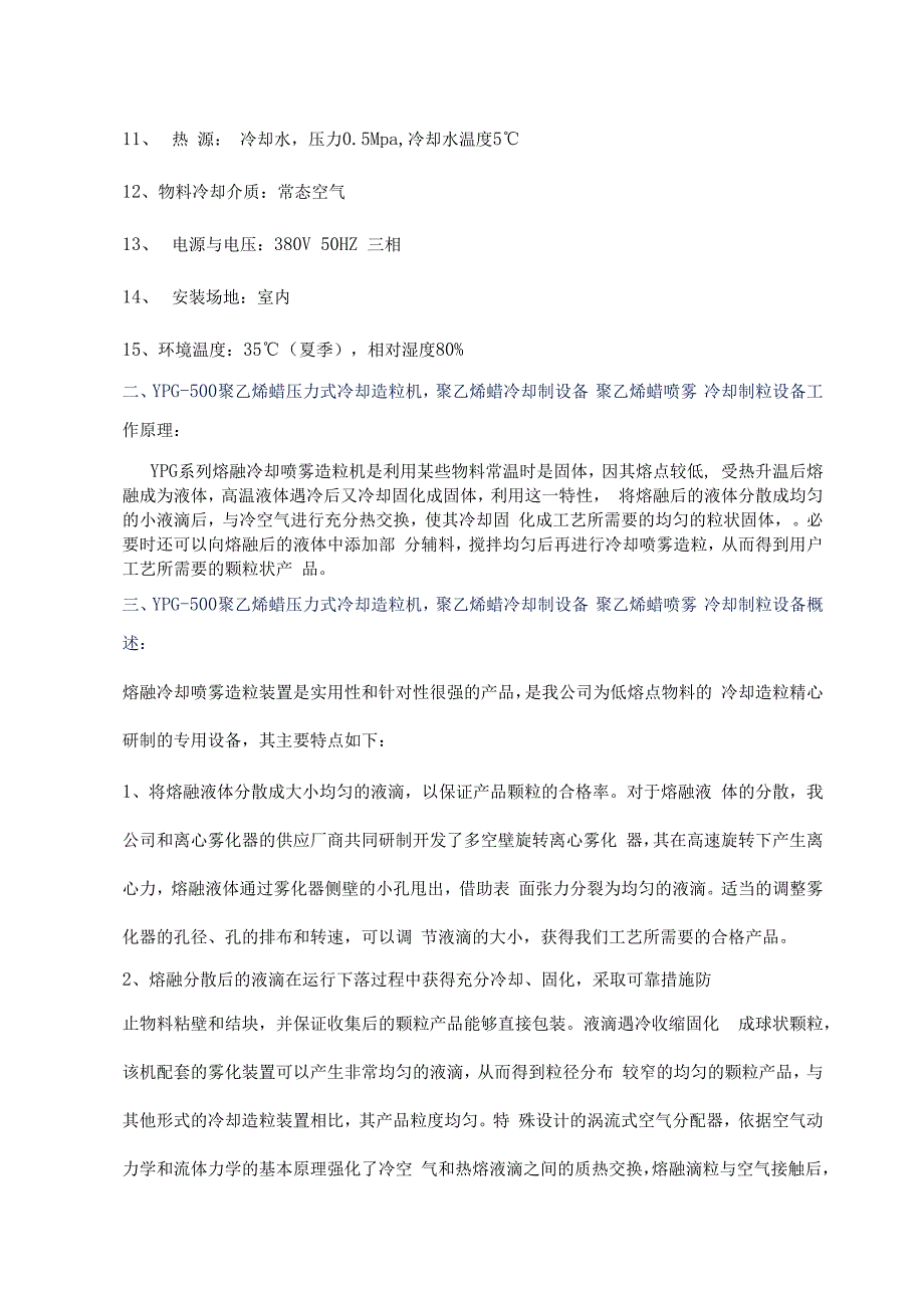 聚乙烯蜡压力式喷雾冷却造粒机聚乙烯蜡冷却制设备 YPG500.docx_第2页