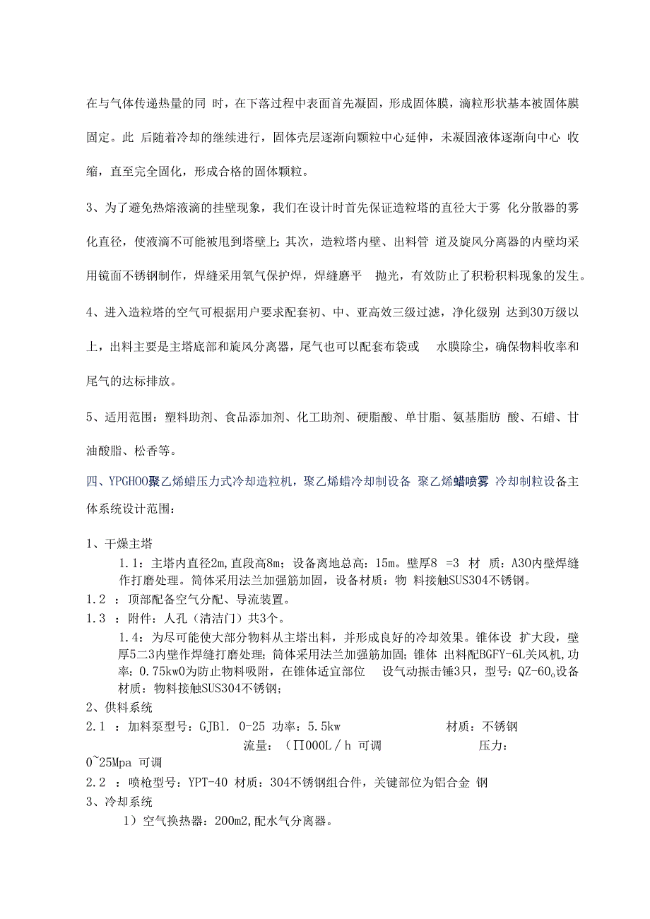 聚乙烯蜡压力式喷雾冷却造粒机聚乙烯蜡冷却制设备 YPG500.docx_第3页