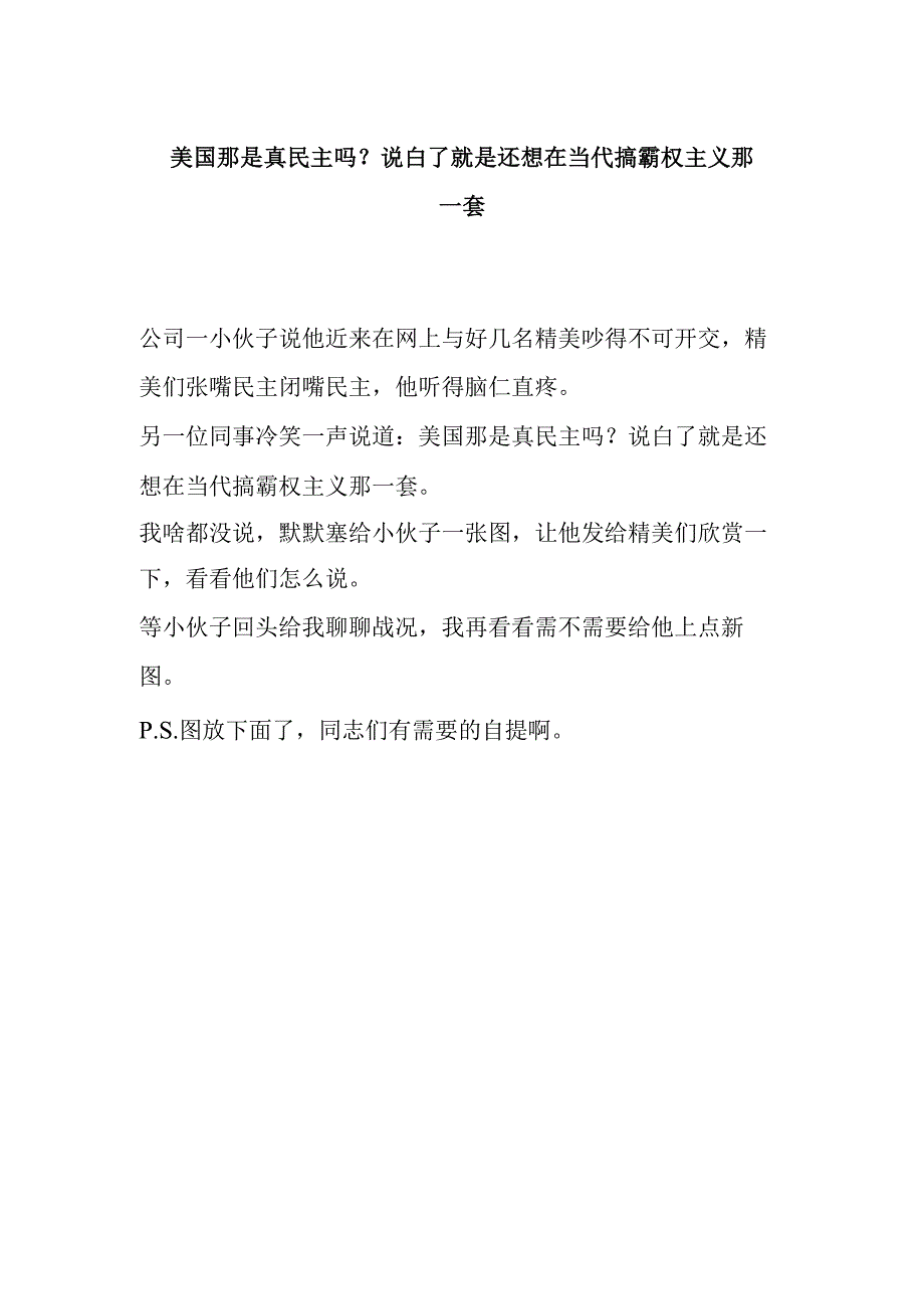 美国那是真民主吗？说白了就是还想在当代搞霸权主义那一套.docx_第1页